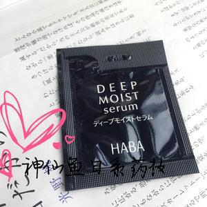 现货日本小样 HABA Deep Moist Serum 深层保湿精华/美容液 1ml