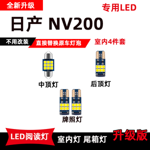 适用于日产NV200LED阅读灯改装室内灯高亮内饰灯顶棚灯化妆灯