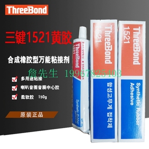 正品日本三键ThreeBond1521黄胶 合成橡胶系列粘合剂 强力万能胶