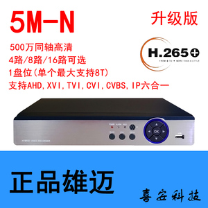 雄迈5M-N500万AHD六合一录像机DVR模拟同轴网络混合型全功能主机