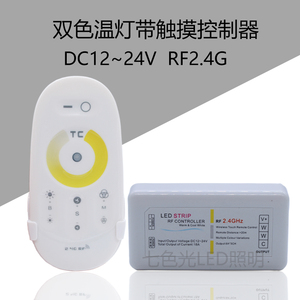 LED灯带12V双色温2.4G触摸控制器红外无线调光智能家用触摸调光器