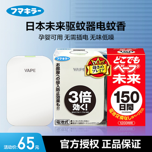 日本进口VAPE未来驱蚊器150日替换芯婴幼儿孕妇防蚊虫电蚊香静音