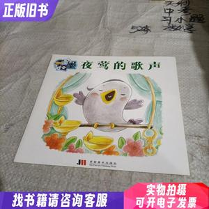 千百墨 创意阅读/ 夜莺的歌声