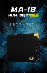 HUM MA-1B 5周年沃克岚黑限量版4.4平衡便携耳放纯甲类耳机放大器