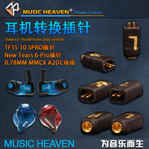 Music Heaven NZ184 UE TF10 TF15 0.75MM TO 0.78 MMCX QDC SE846 JH UM W40 耳机线转换头 耳机插针转接器