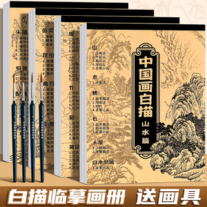 中国画白描描摹本4本工笔画白描底稿临摹 动物人物花卉山水国画初学者入门套装画画自学零基础白描底稿线稿本