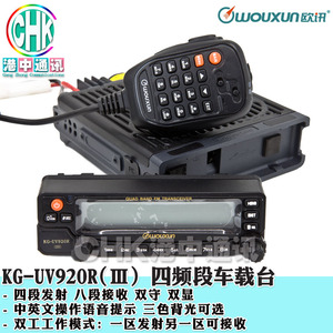 WOUXUN原装正品欧讯KG-UV920R（III）四频段双显双守车台 包邮