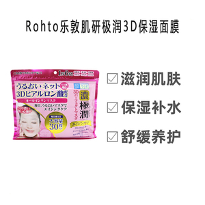 日本ROHTO乐敦肌研极润3D面膜30片装高保湿提亮肤色舒缓护理眼周