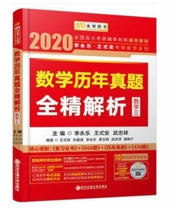 二手正版2020李永乐考研数学系列数学历年真题全精解析(数三)