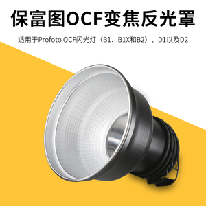 保富图变焦标准罩闪光灯可配profoto D1/B1/8A变焦反光罩ocf