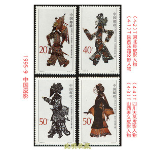1995-9中国皮影编年特种邮票新票原胶全品保真正品集邮收藏套票