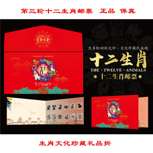 第三轮十二生肖邮票大全套12枚(2004-2015年)带荧光精装礼品邮折