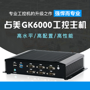占美GK6000工控机工业电脑嵌入式主机双网口网络唤醒PS2并口串口