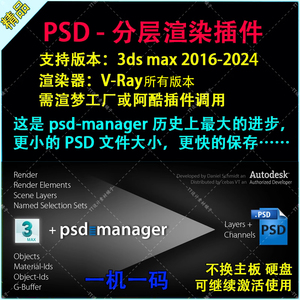 PSDManager分层渲染3DMAX2009-2024 脚本插件效果图阿酷PSD通道