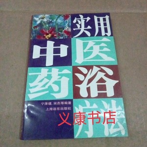 实用中医药浴疗法 宁泽璞 1994年版图书老版本原版二手旧书籍