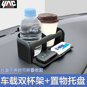 YAC车载水杯架固定座 汽车内仪表台放奶茶支架多功能手机置物架子