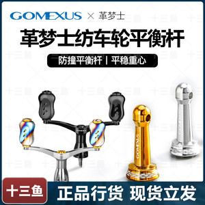 Gomexus革梦士纺车轮平衡杆可折叠禧玛诺斯泰拉钛合金双摇臂改装