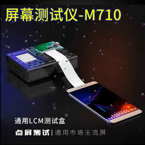 M710通用LCM测试盒测试仪手机屏幕OLED万能LCD小米触摸液晶全面屏