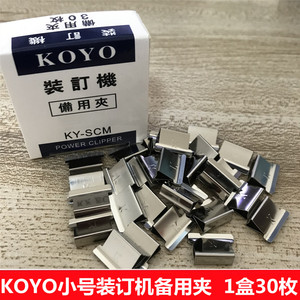 KOYO备用夹KY-SCM小号中备用夹推夹器补充夹金属票夹推夹30枚银色