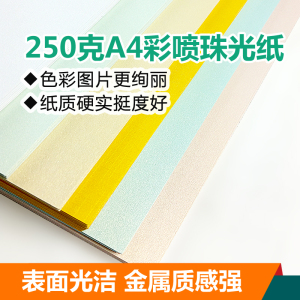 250克A4彩喷珠光纸 特种名片纸 卡片纸 双面喷墨打印卡纸多省包邮