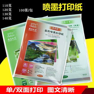 彩喷纸喷墨打印纸哑光130克A4单双面A3效果图纸相片广告纸100张