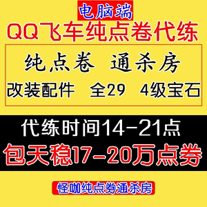 QQ飞车代练纯点券点卷/包天代跑稳15-21万点券/改装29/四级宝石