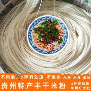 贵州特产半干米粉遵义半干米皮云南过桥米线散装速食早餐羊肉粉条