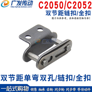 C2050-1CL C2052 双节距单弯耳/双孔/链扣 锁扣 全扣 节距31.75mm
