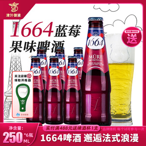 法国原装进口1664蓝莓味白啤酒250ml*6瓶装果味女士酒