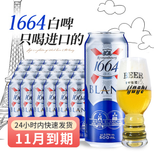 原装进口1664啤酒小麦白啤酒500ml*24听装克伦堡精酿啤酒波兰产