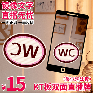 网红泡沫板KT板异形双面镜像直播WC牌主播休息牌可改文字反印定制