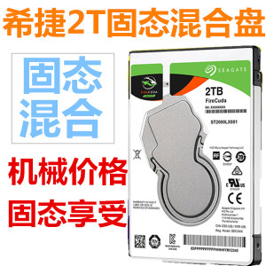 全新2.5寸希捷SSHD机械8G固态混合2T笔记本电脑硬盘128M缓存7MM厚