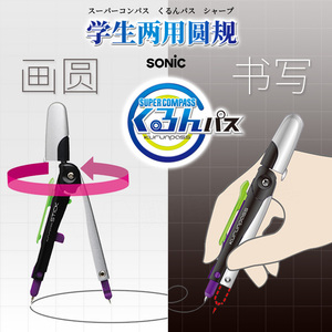 【索尼克两用圆规】日本SONIC笔形学生几何绘图自动铅笔安全快旋