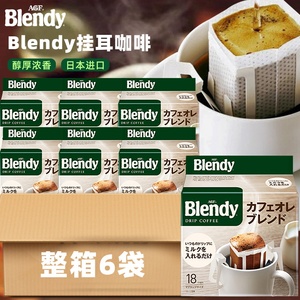 日本进口agf blendy挂耳咖啡手冲美式黑咖啡无蔗糖现磨般香浓整箱
