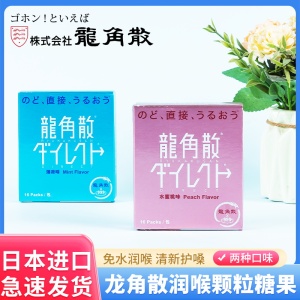 日本进口龙角散颗粒免水润喉糖清喉护嗓粉末水蜜桃薄荷味16包