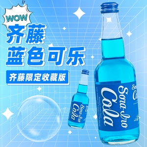 日本进口齐藤蓝色可乐mini玻璃小瓶装零度微醺300ml碳酸饮料整箱