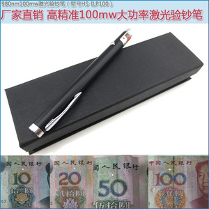 人民币RMB发票烟酒票据验证机器 精准980nm100mw红外线激光验钞笔