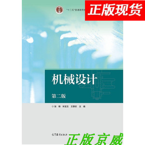 机械设计（第二版）张锋 宋宝玉 王黎钦 高等教育出版社