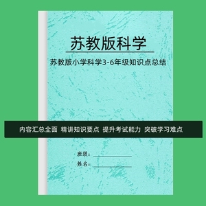 23新苏教版小学科学三四五六年级每课详细知识点总结重点预复习本