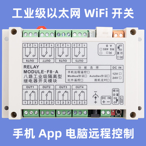 8路工业级以太网络WiFi手机无线远程智能遥控控制继电器开关模块