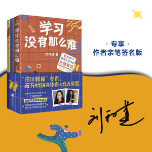 【亲签版】学习没有那么难（全三册）学习没有那么难+北大学姐的高分秘籍+好文章是改出来的 刘称莲 李若辰 聚焦学习方法 磨铁图书