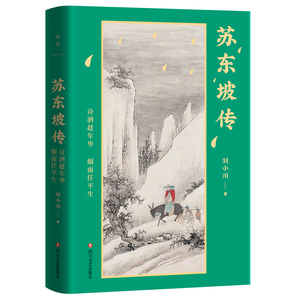 苏东坡传 诗酒趁年华烟雨任平生 刘小川著百万畅销书作家品中国文人后力作文学作品 磨铁图书 正版书籍包邮