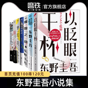 【全8册】东野圭吾作品集白金数据+以眨眼干杯+危险的维纳斯+魔力的胎动+梦幻花+雪国之劫+信+拉普拉斯的魔女推理悬疑小说磨铁图书