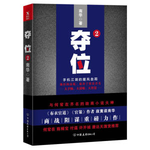 夺位 2：手机江湖的腥风血雨.2 南华 著 与何常在齐名的政商小说大神寂寞读南华代表作，商战版《官场笔记》，