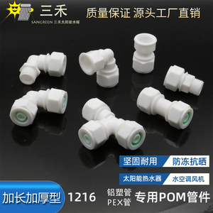 铝塑管接头PEX防冻管塑料太阳能热水器上下水管4分1216POM管件