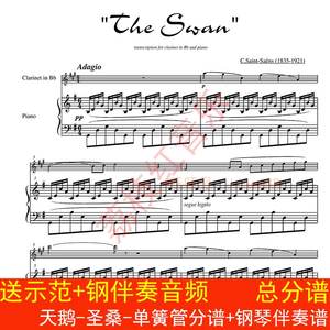 天鹅-圣桑-单簧管分谱+钢琴伴奏谱-总分谱合奏谱高清示范伴奏音频