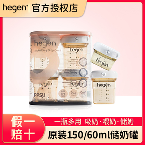 hegen海格恩储物储奶罐奶瓶配件新加坡原装进口母乳储存盒吸奶