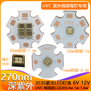 uvc深紫外270nmled灯珠255 310波长紫光3535灯1W 6V深紫外灯芯