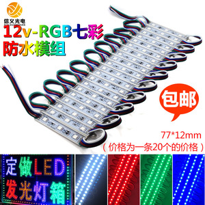 LED模组3灯5050防水模组 led模组RGB七彩广告灯箱12V光源模组灯带