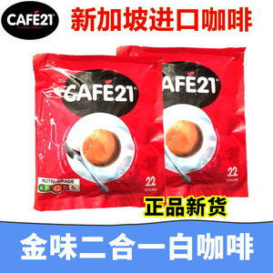 新加坡进口白咖啡金味咖啡cafe21二合一无添加蔗糖咖啡粉2袋44条